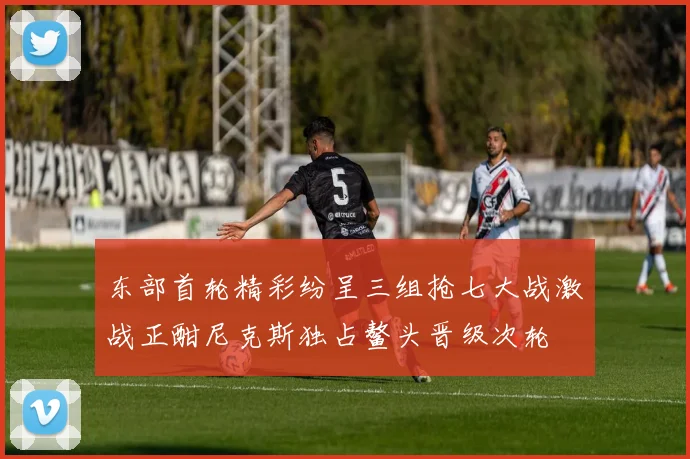 东部首轮精彩纷呈三组抢七大战激战正酣尼克斯独占鳌头晋级次轮