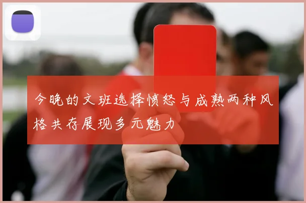 今晚的文班选择愤怒与成熟两种风格共存展现多元魅力