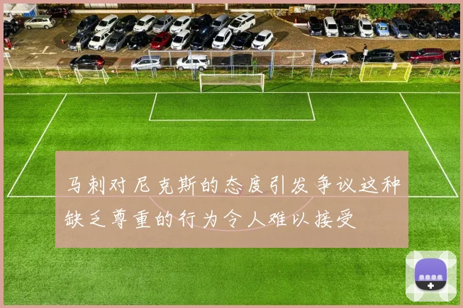 马刺对尼克斯的态度引发争议这种缺乏尊重的行为令人难以接受